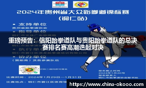 重磅预告：信阳跆拳道队与贵阳跆拳道队的总决赛排名赛高潮迭起对决