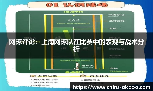 网球评论：上海网球队在比赛中的表现与战术分析